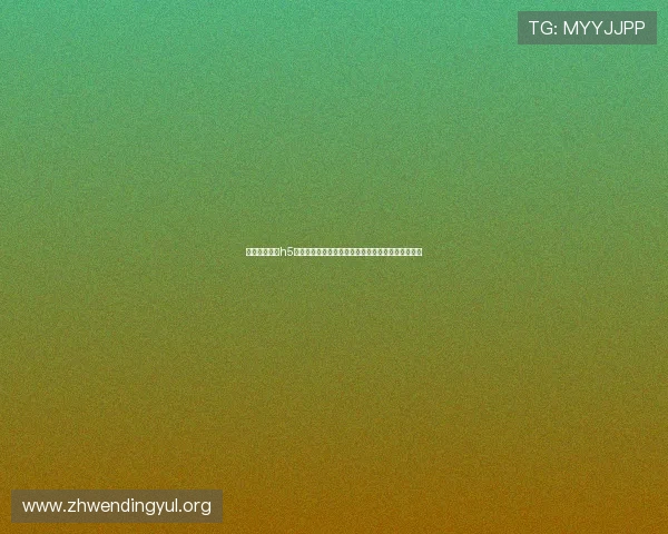 问鼎娱乐下载h5平台最新版本上线，丰富游戏内容助你轻松问鼎天下